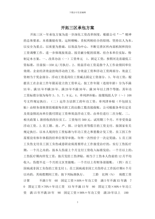 开拓三区承包方案