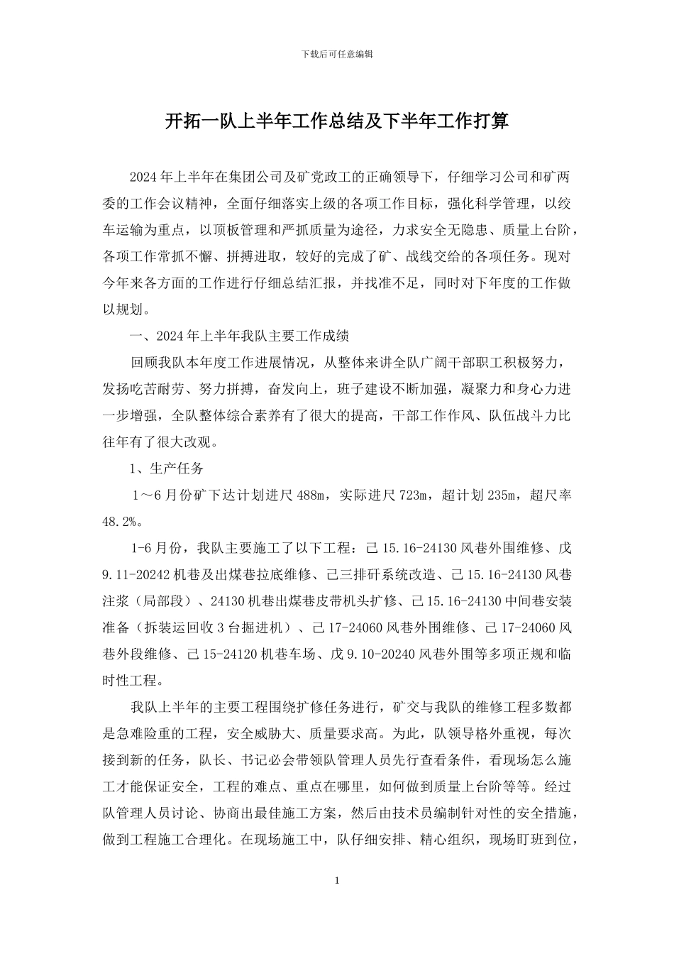 开拓一队上半年工作总结及下半年工作打算_第1页