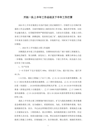 开拓一队上半年工作总结及下半年工作打算