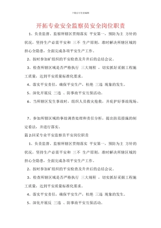 开拓专业安全监察员安全岗位职责