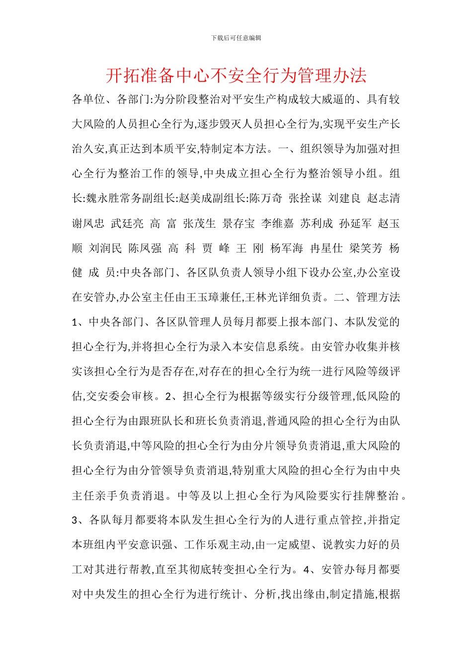 开拓准备中心不安全行为管理办法_第1页