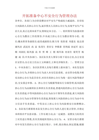 开拓准备中心不安全行为管理办法