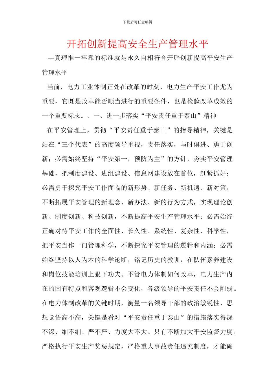 开拓创新提高安全生产管理水平_第1页