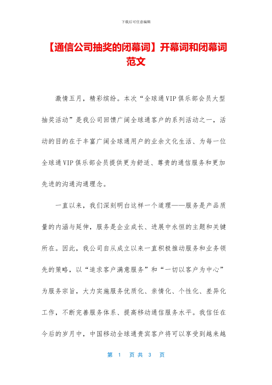 开幕词和闭幕词范文_第1页