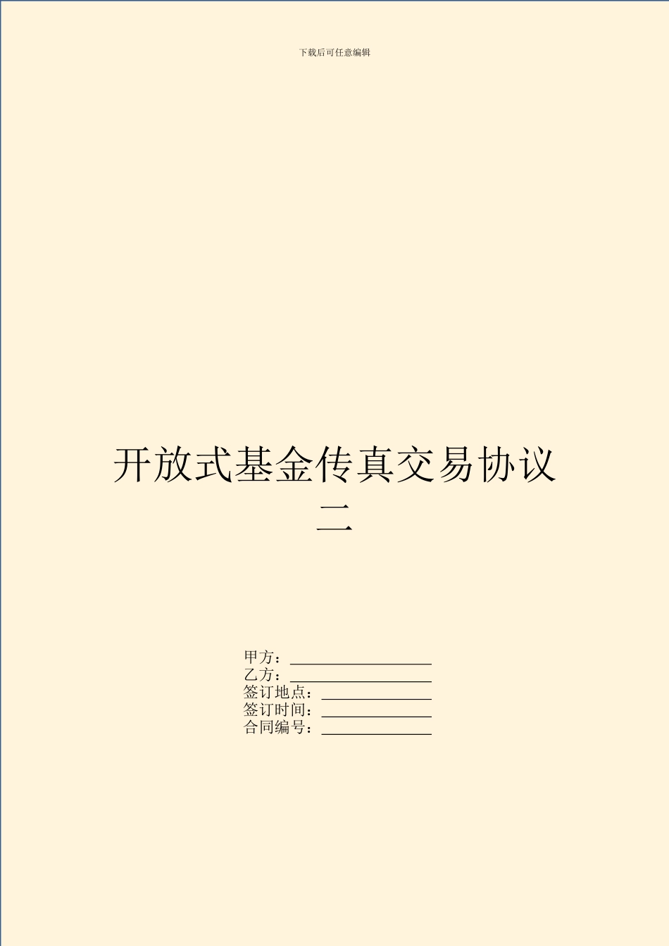 开放式基金传真交易协议二-1_第1页