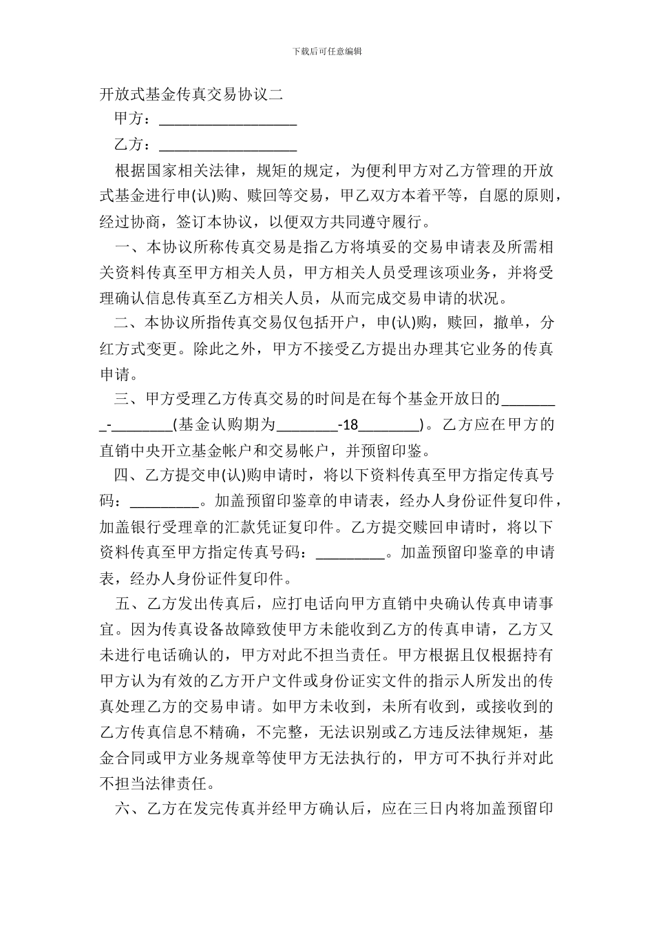 开放式基金传真交易协议二-1_第2页