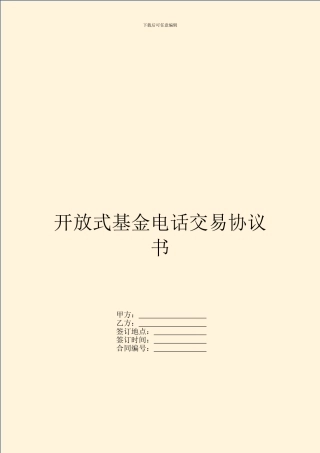 开放式基金电话交易协议书