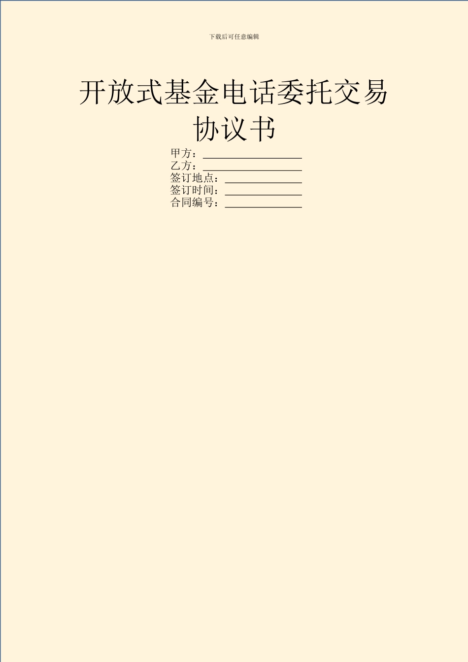 开放式基金电话委托交易协议书_第1页