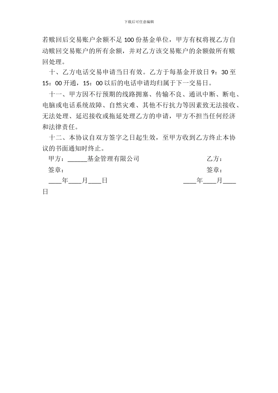 开放式基金电话委托交易协议书_第3页