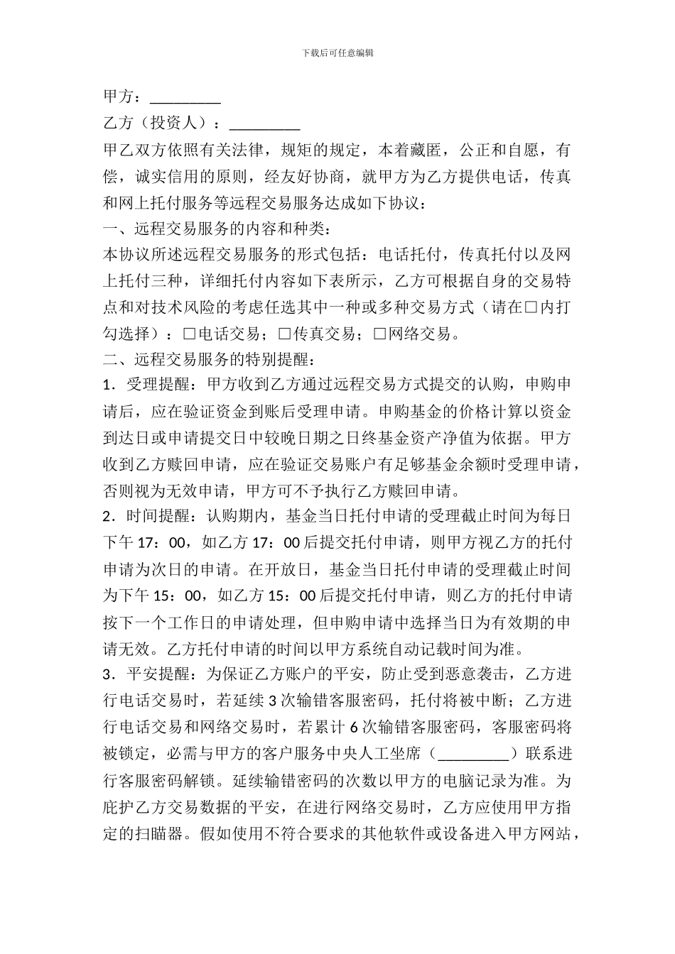开放式基金远程交易服务协议新_第2页
