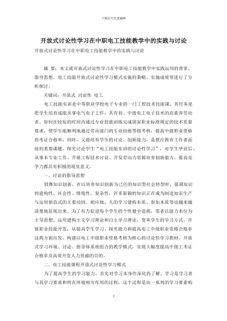 开放式研究性学习在中职电工技能教学中的实践与研究
