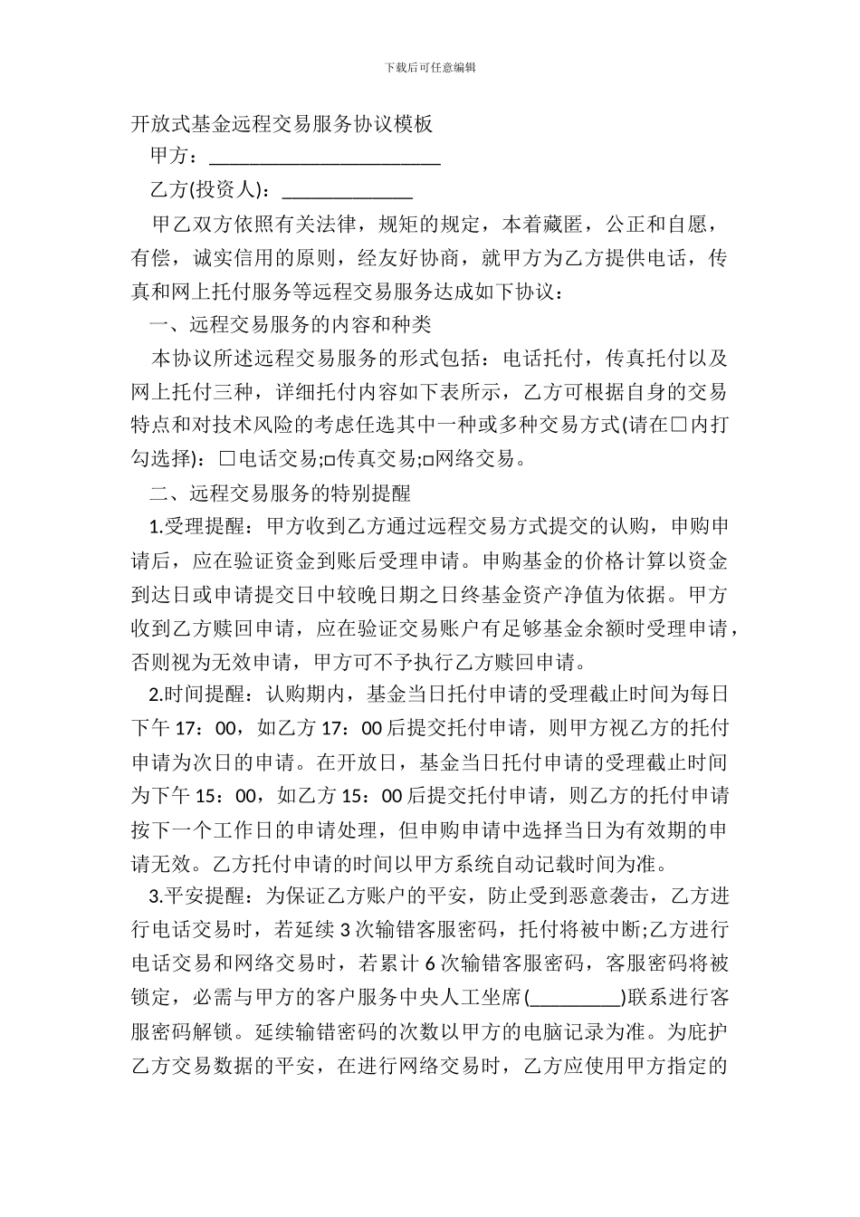 开放式基金远程交易服务协议模板_第2页