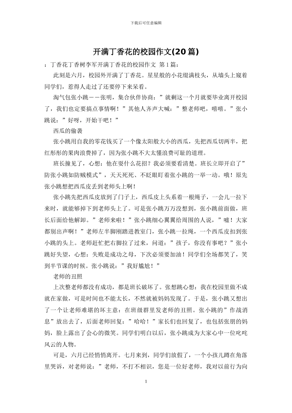 开满丁香花的校园作文_第1页