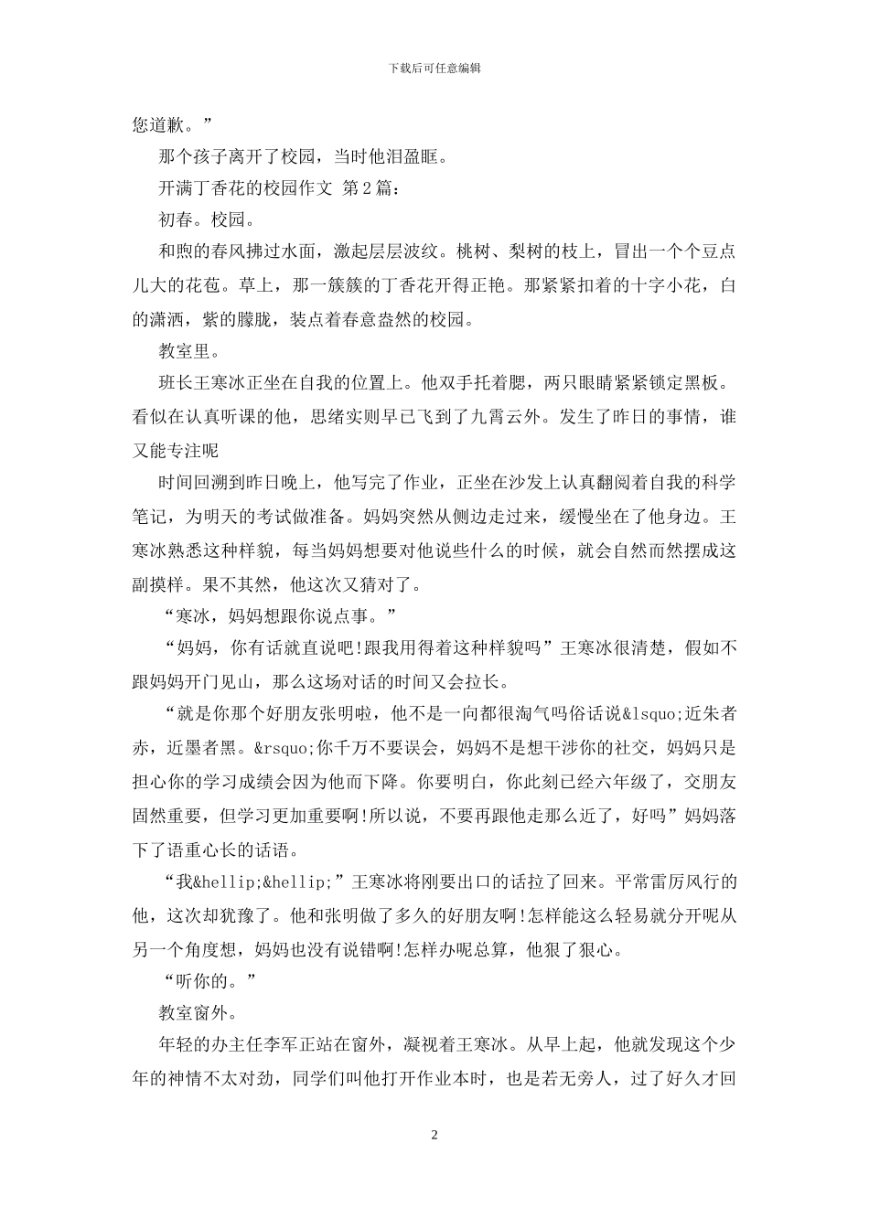 开满丁香花的校园作文_第2页