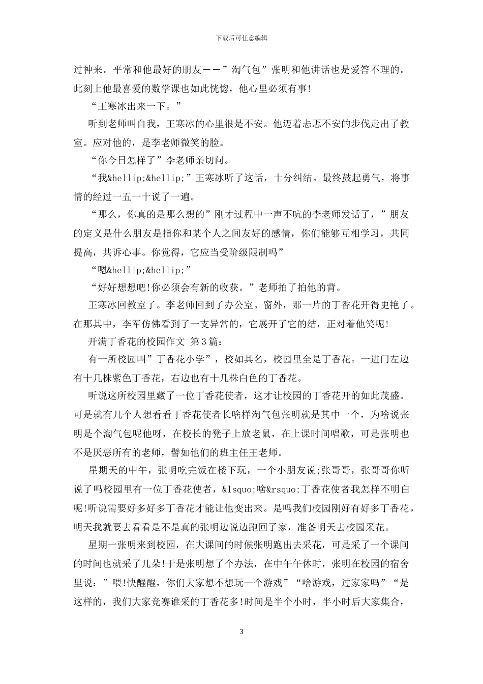 开满丁香花的校园作文_第3页