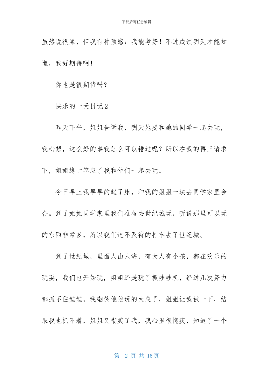 开心的一天日记_第2页