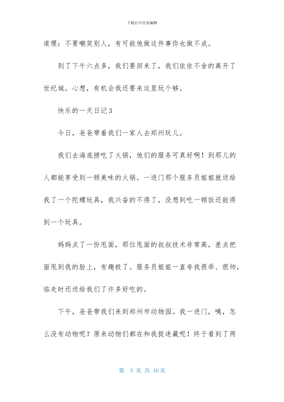 开心的一天日记_第3页