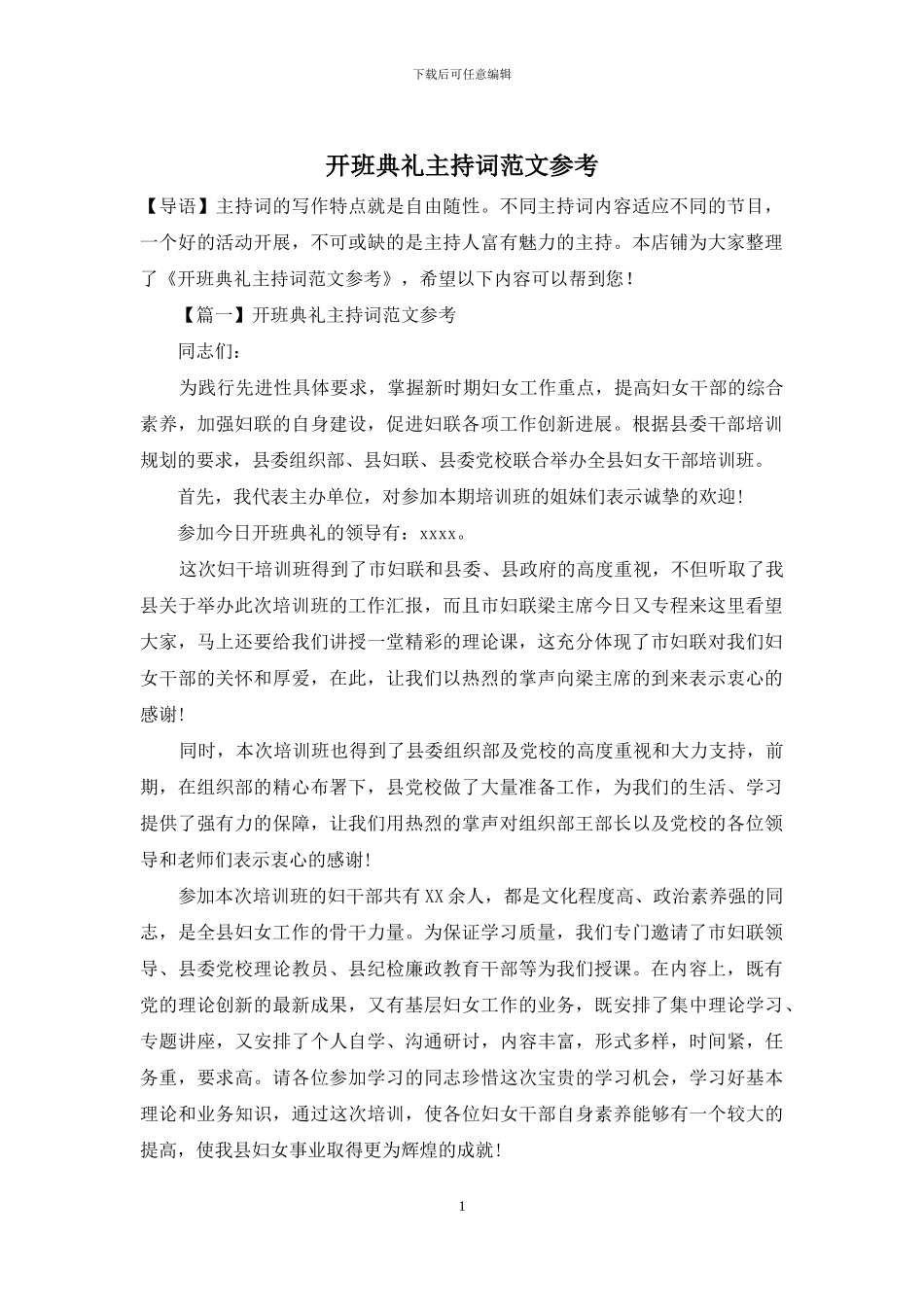 开班典礼主持词范文参考_第1页