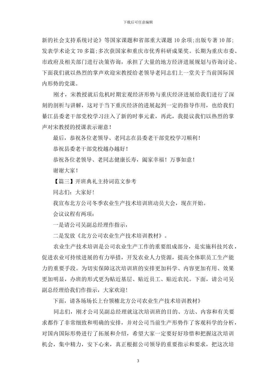 开班典礼主持词范文参考_第3页