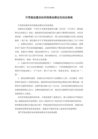 开男装加盟店如何找准品牌定位创业指南