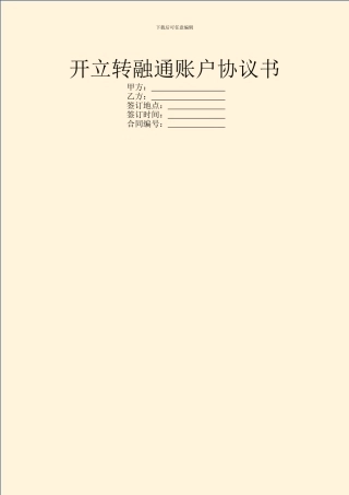 开立转融通账户协议书