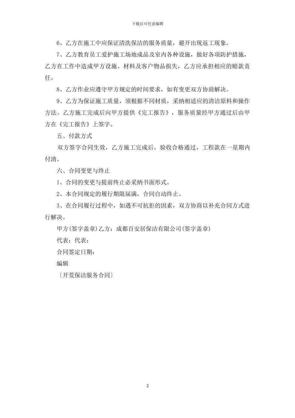 开荒保洁服务的合同_第2页