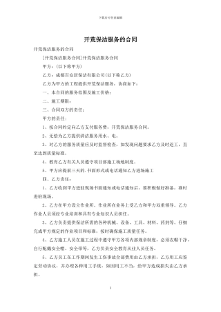 开荒保洁服务的合同