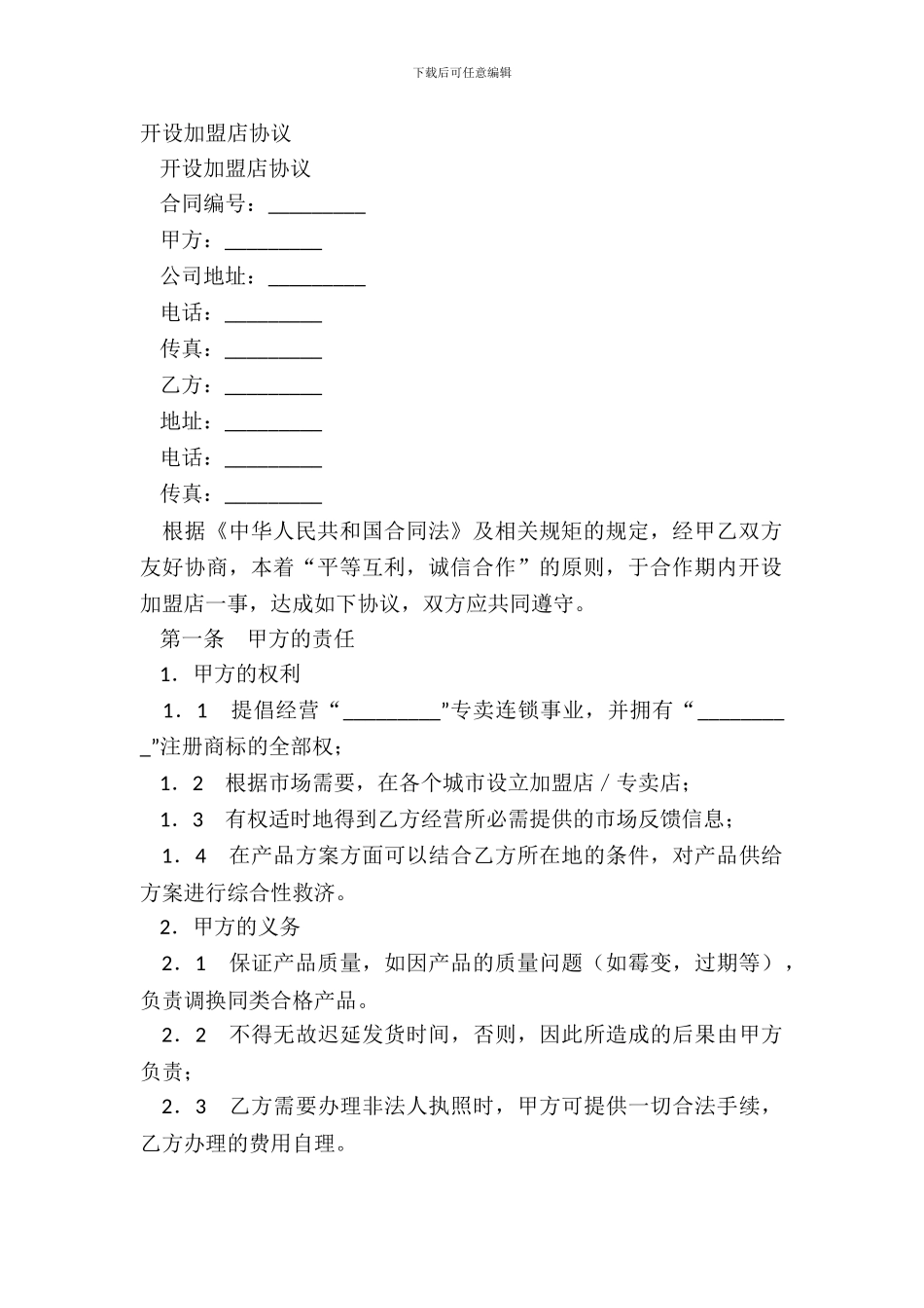 开设加盟店协议_第2页