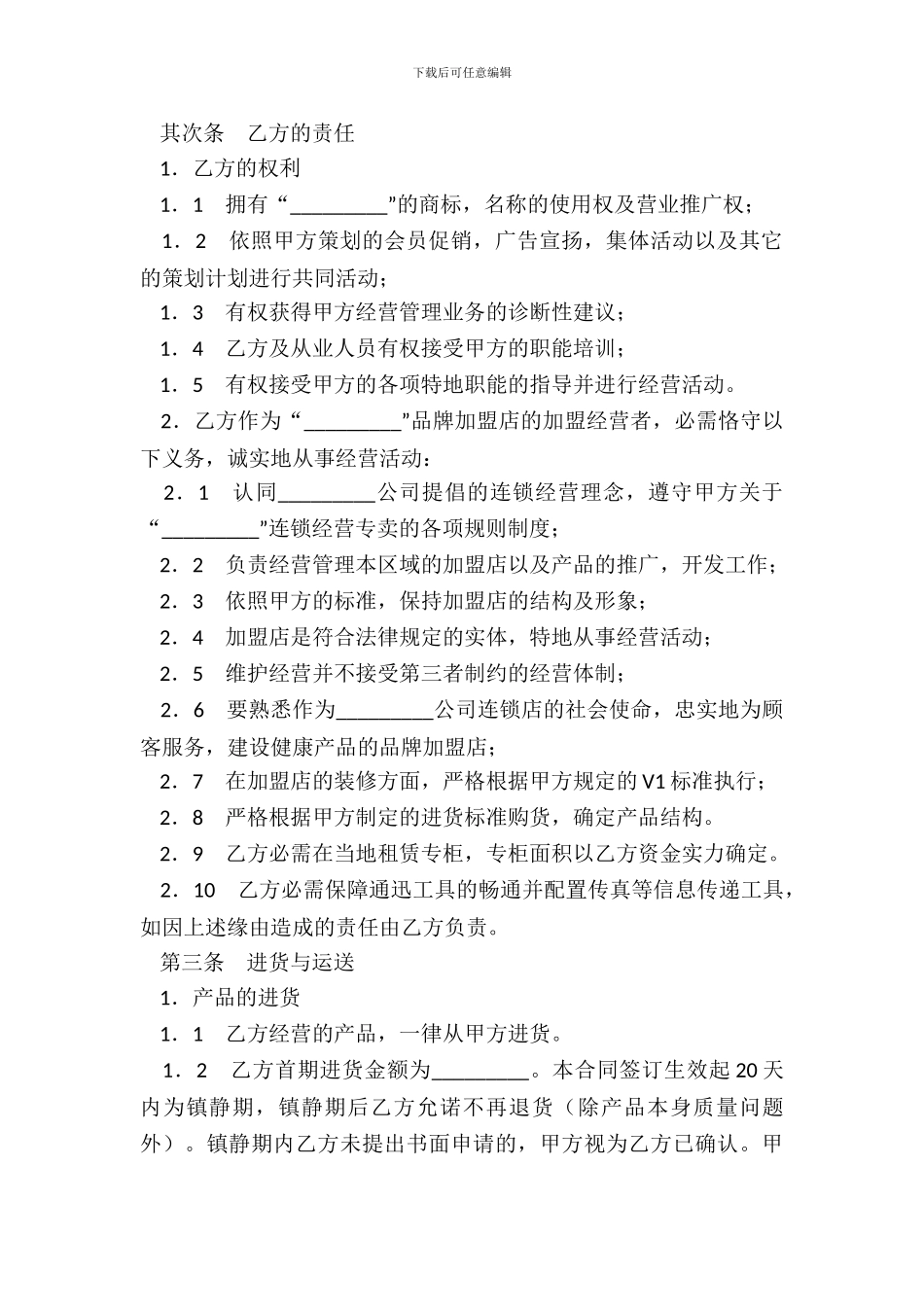 开设加盟店协议_第3页