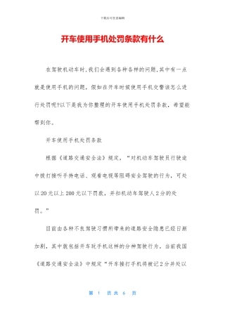 开车使用手机处罚条款有什么