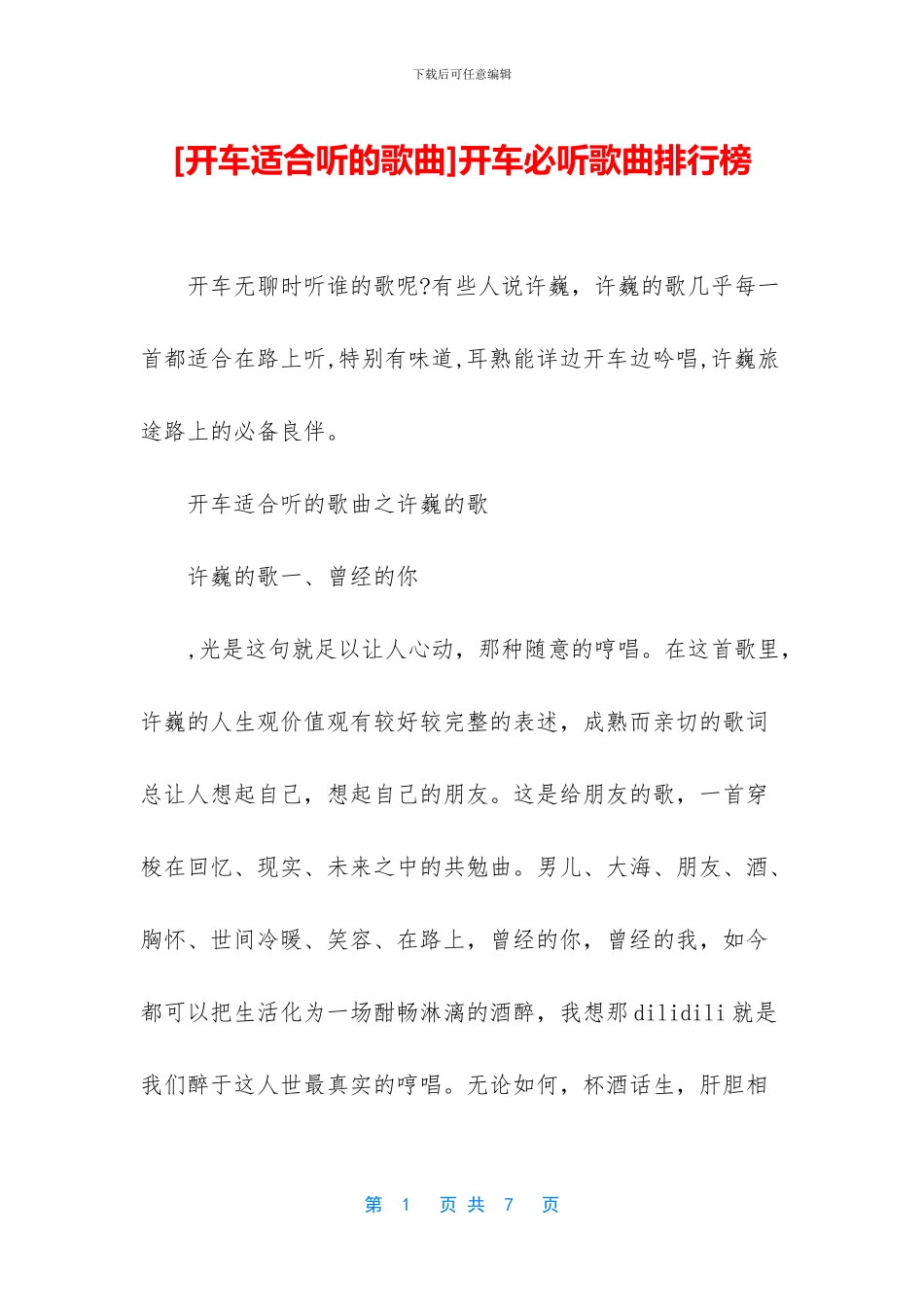 开车必听歌曲排行榜_第1页