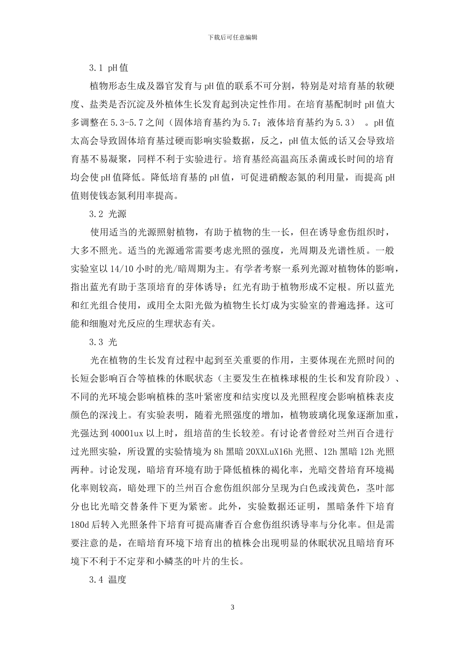 开放式组织培养研究进展与前景_第3页