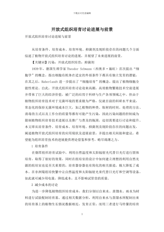 开放式组织培养研究进展与前景