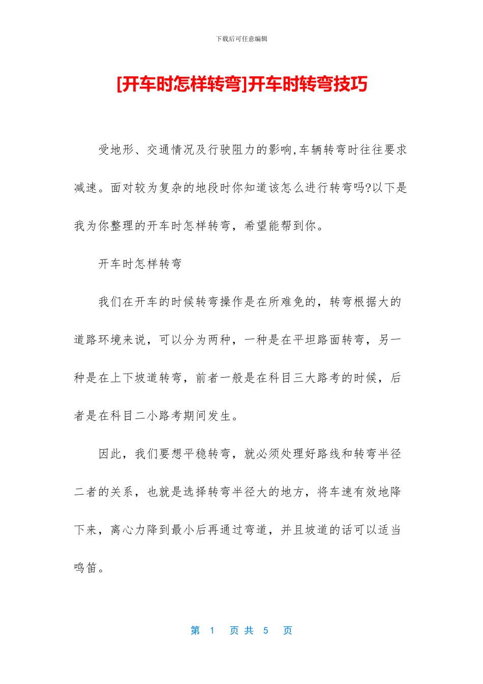 开车时转弯技巧_第1页