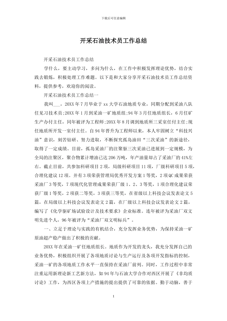 开采石油技术员工作总结_第1页