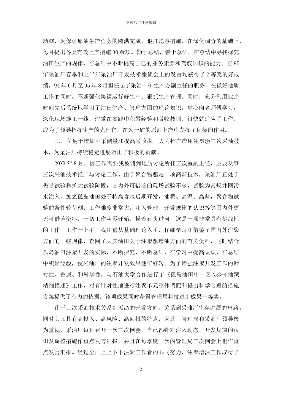 开采石油技术员工作总结_第2页