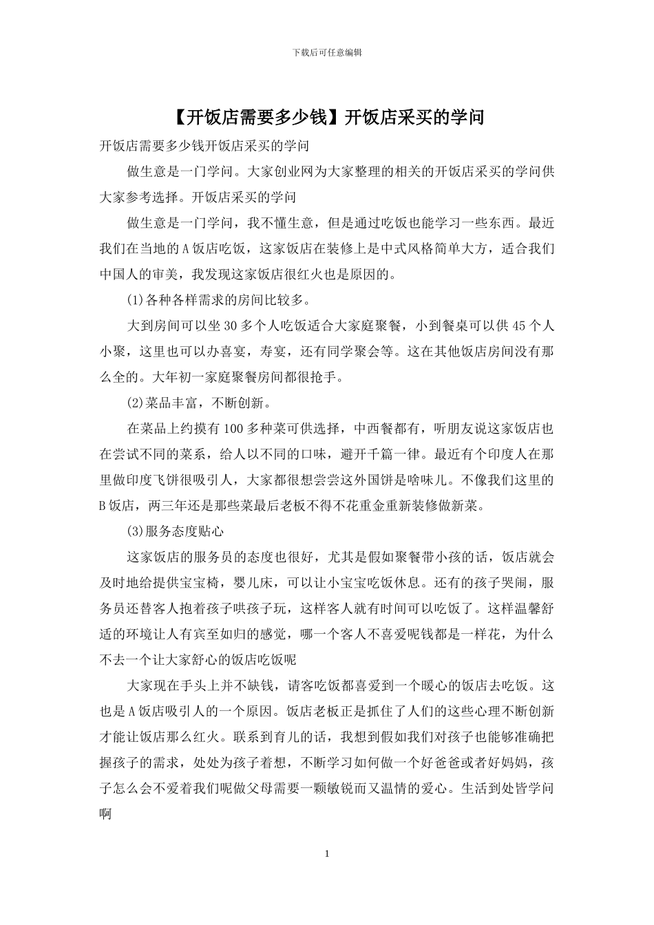 开饭店采买的学问_第1页
