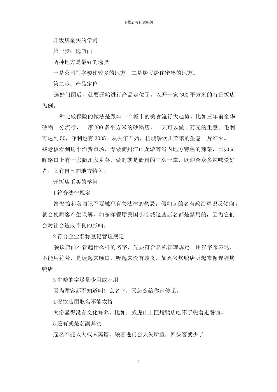 开饭店采买的学问_第2页