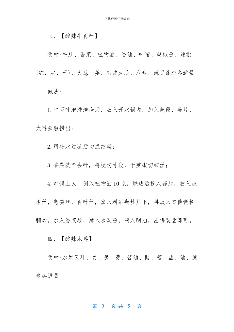 开胃的酸辣家常菜_第3页