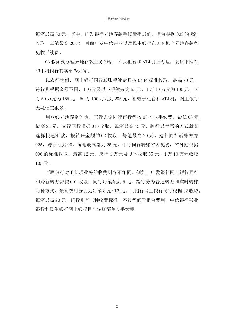 异地取款手续费多少_第2页