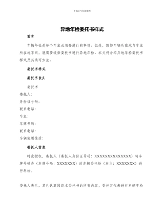 异地年检委托书样式