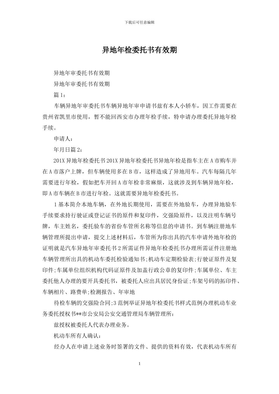 异地年检委托书有效期_第1页