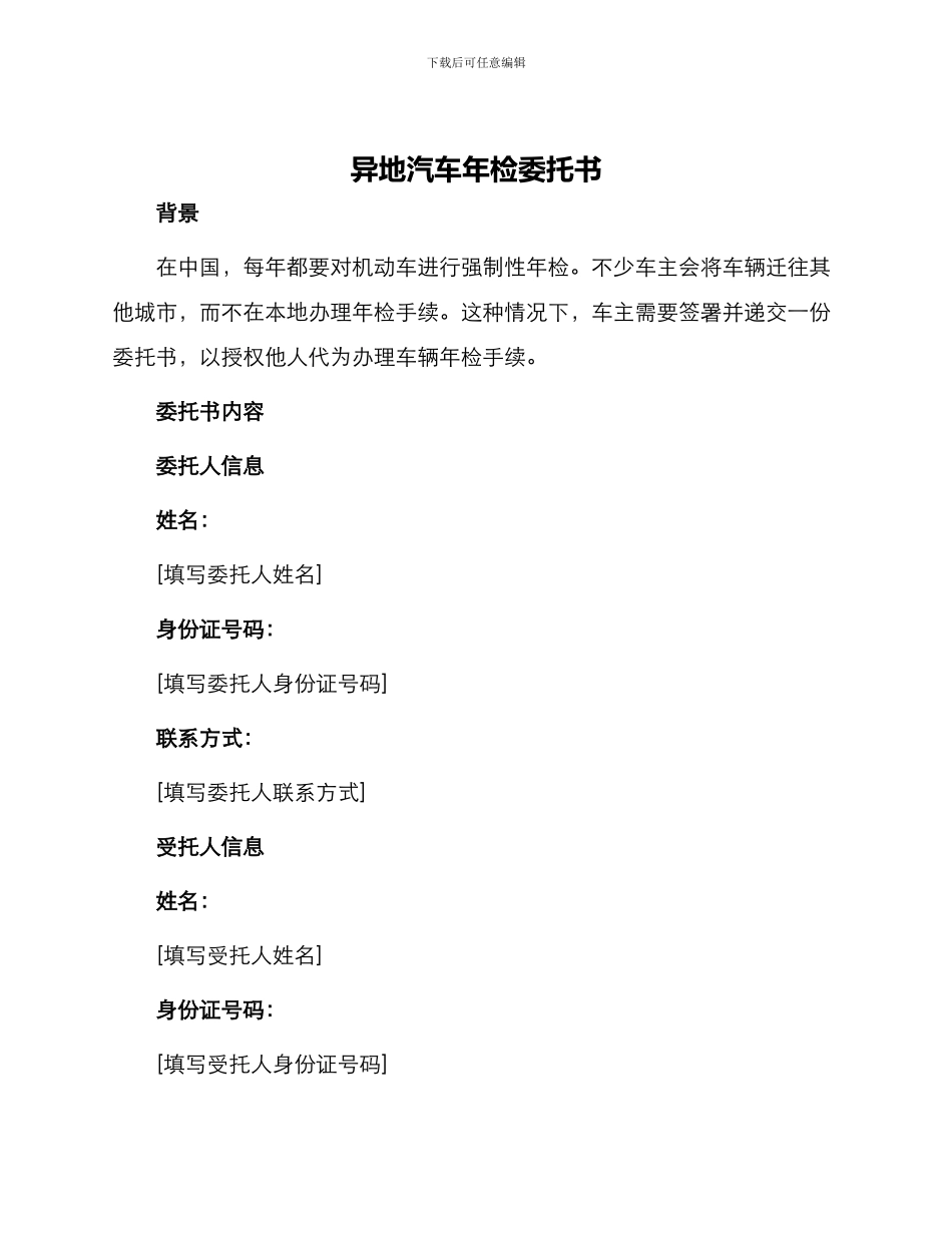 异地汽车年检委托书_第1页