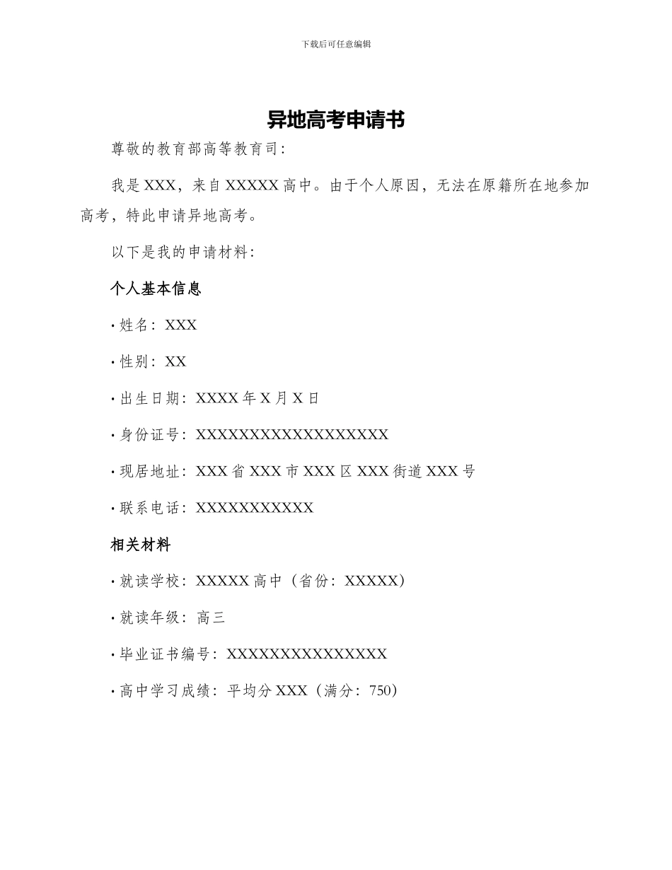 异地高考申请书_第1页