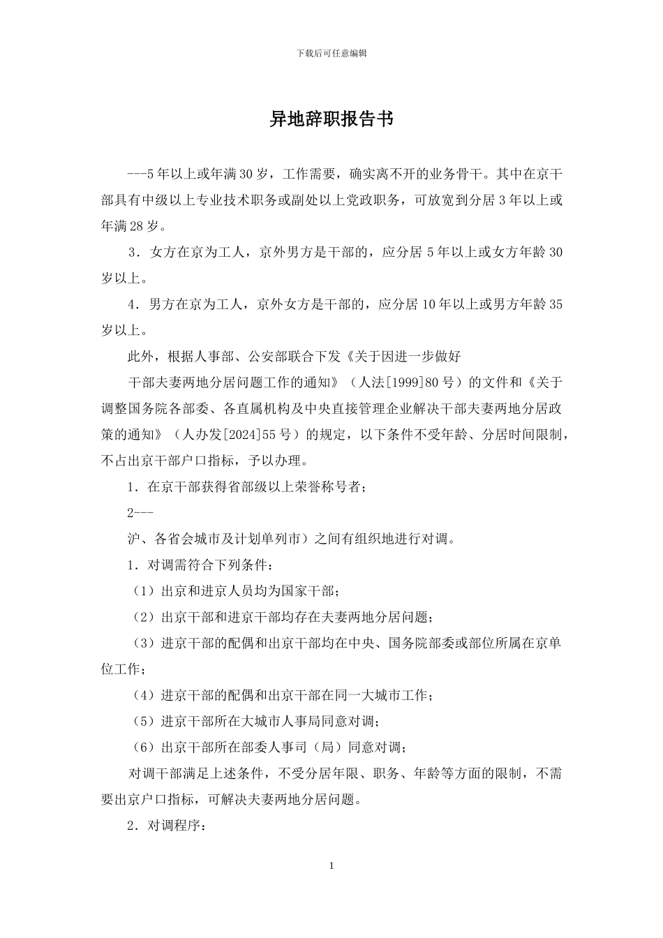 异地辞职报告书_第1页