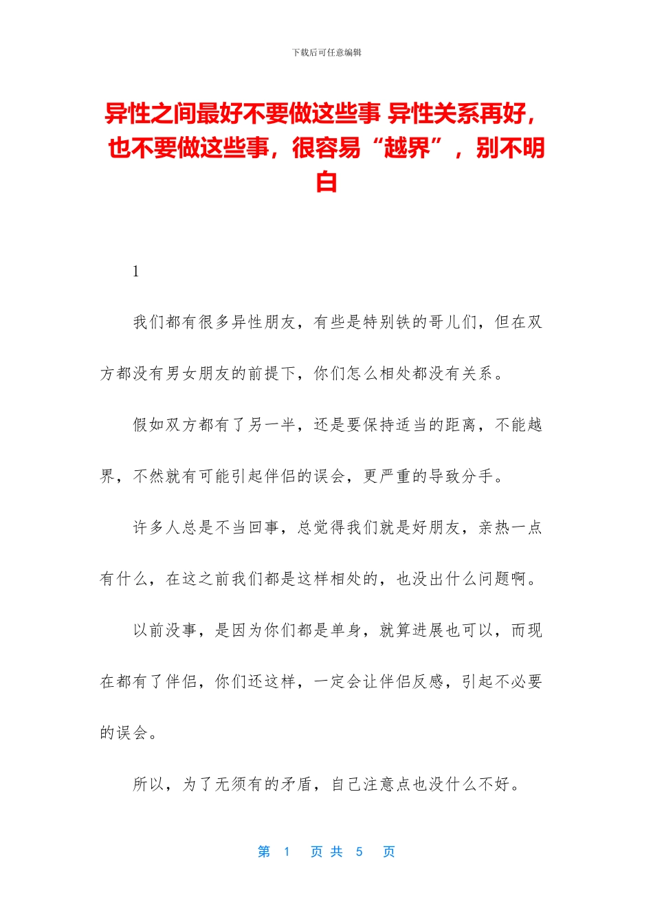 异性之间最好不要做这些事_第1页