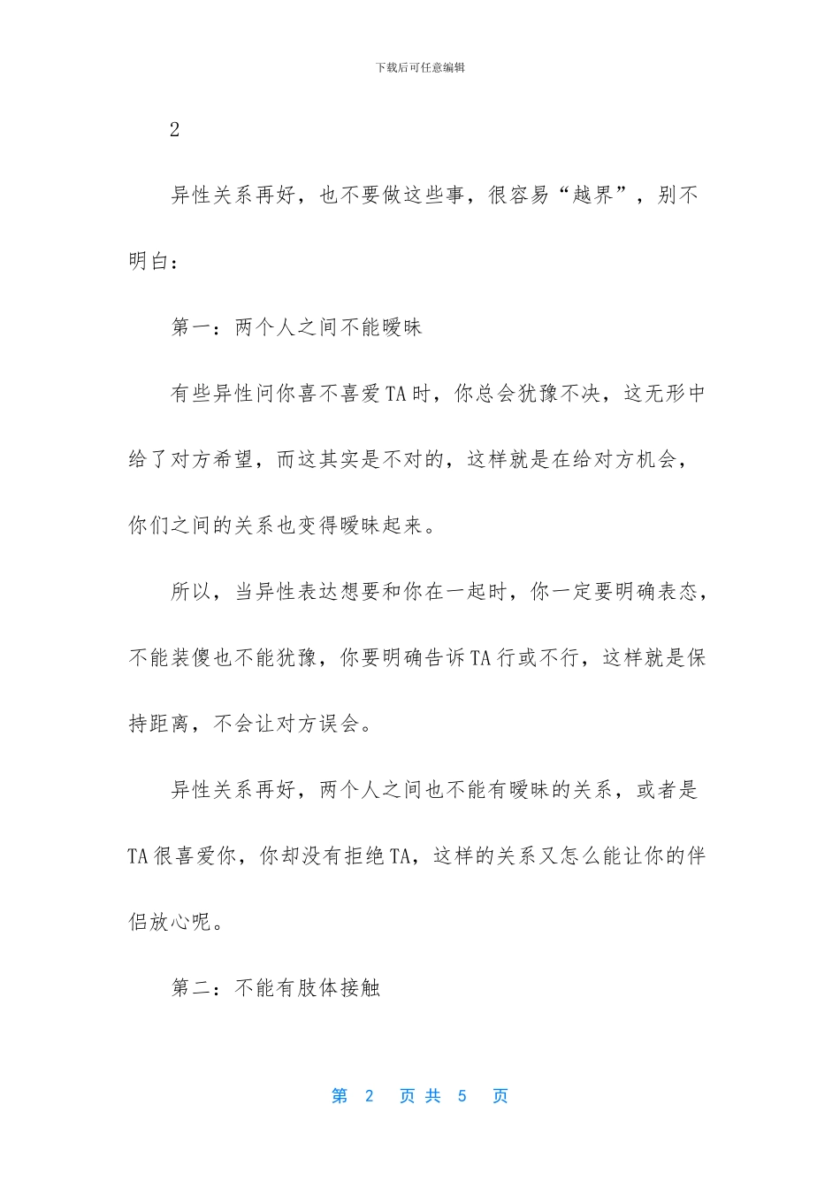 异性之间最好不要做这些事_第2页