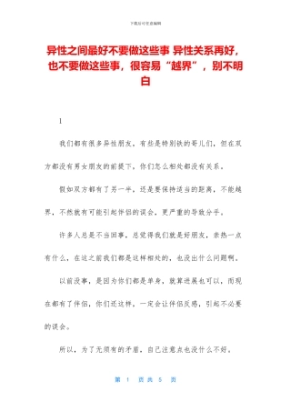 异性之间最好不要做这些事