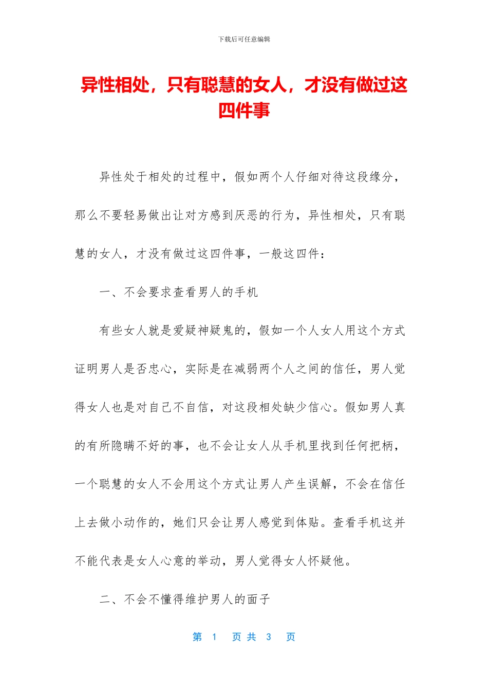 异性相处-只有聪明的女人-才没有做过这四件事_第1页