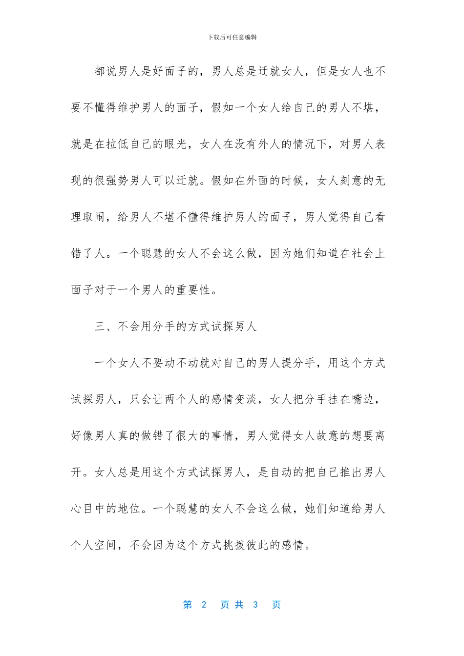 异性相处-只有聪明的女人-才没有做过这四件事_第2页